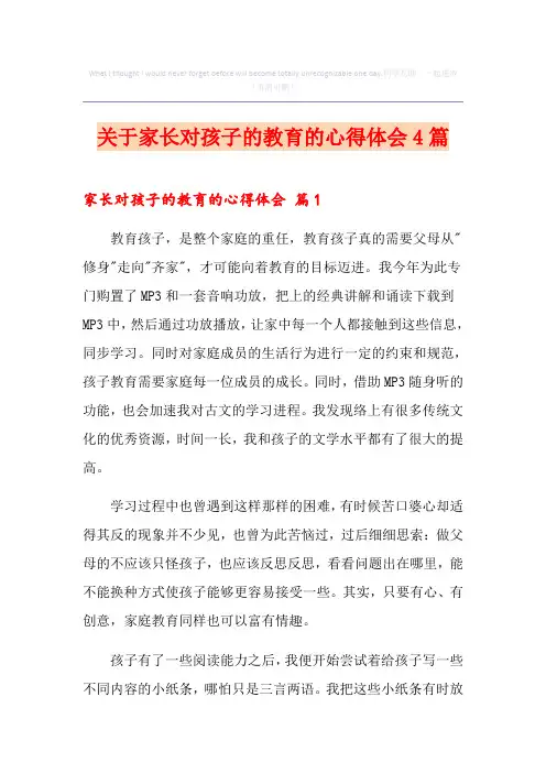 关于家长对孩子的教育的心得体会4篇
