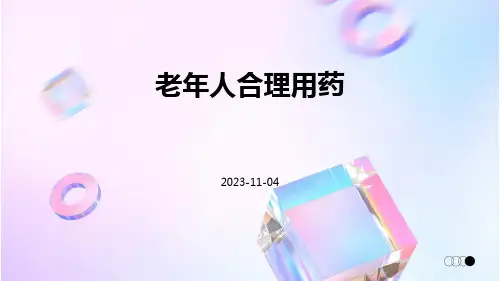 老年人合理用药