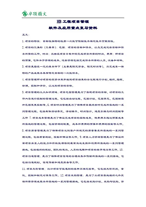 【卓顶精品】HB工程项目管理软件及应用重点复习资料.doc