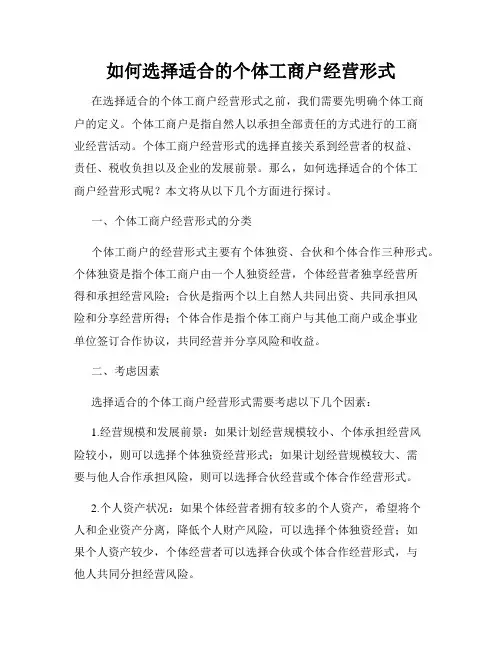 如何选择适合的个体工商户经营形式