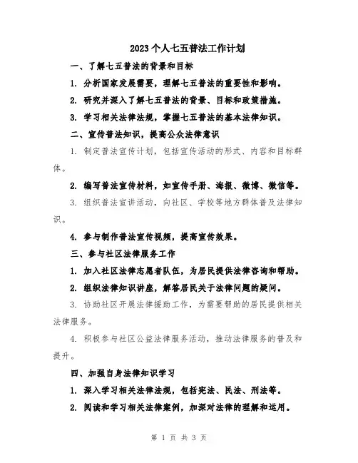 2023个人七五普法工作计划