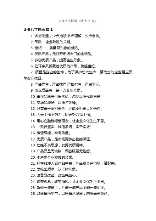企业八字标语（精选11篇）