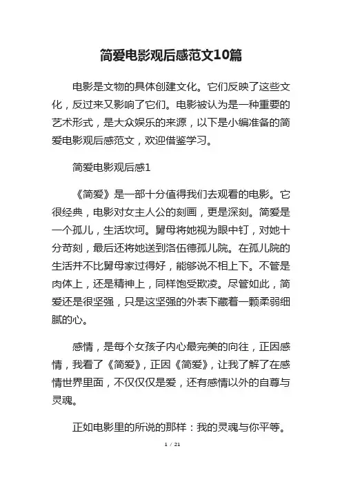 简爱电影观后感范文10篇
