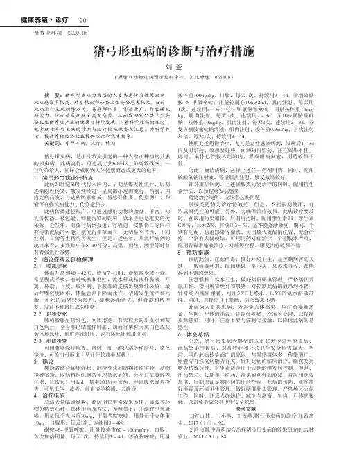 猪弓形虫病的诊断与治疗措施