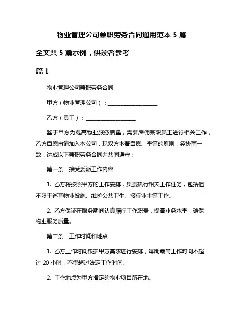 物业管理公司兼职劳务合同通用范本5篇