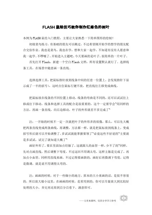 FLASH鼠绘技巧教你制作红绿色的树叶