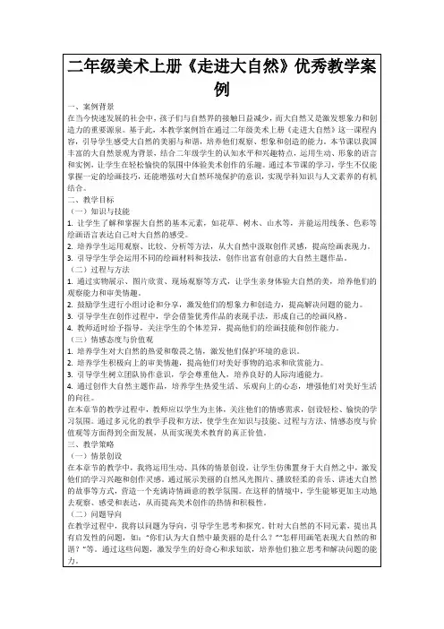 二年级美术上册《走进大自然》优秀教学案例