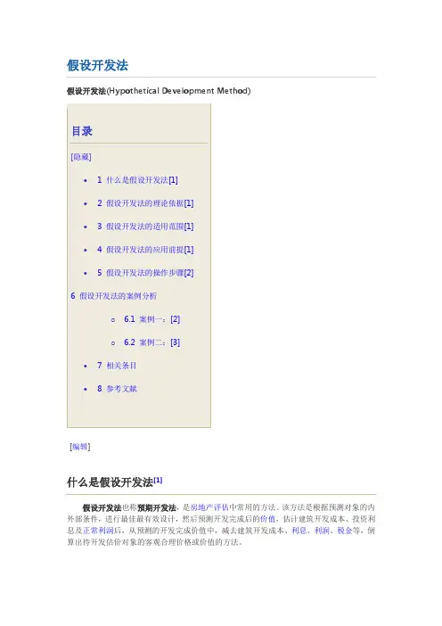 房地产开发、评估——《假设开发法》理论