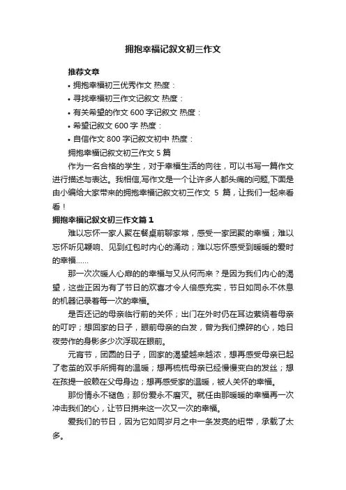 拥抱幸福记叙文初三作文5篇