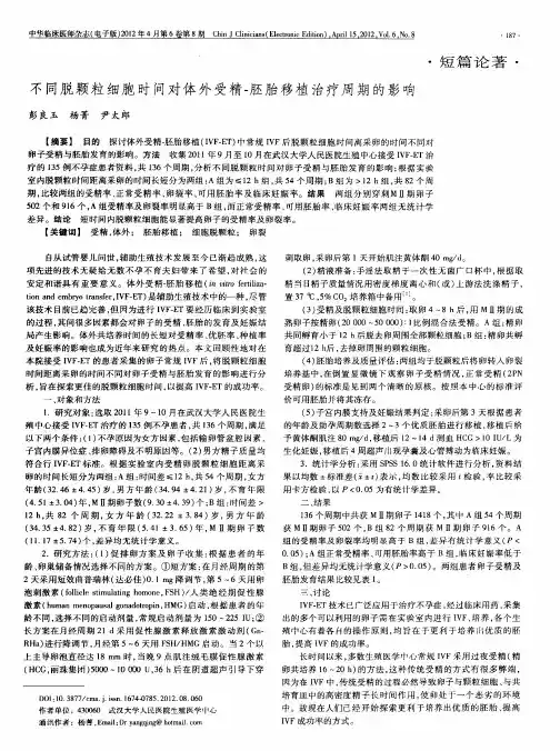 不同脱颗粒细胞时间对体外受精-胚胎移植治疗周期的影响