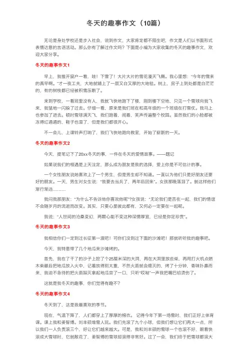 冬天的趣事作文（10篇）