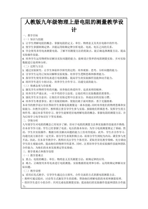 人教版九年级物理上册电阻的测量教学设计