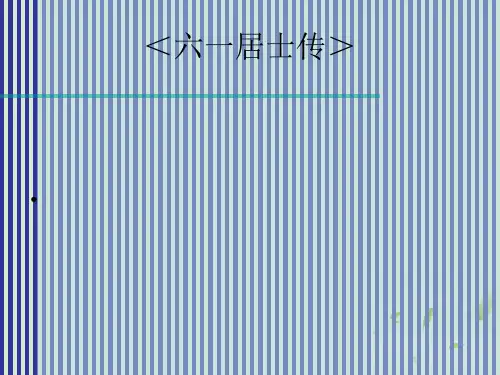 高中语文 第6课《六一居士传》课件 粤教版选修2《唐宋散文选读》