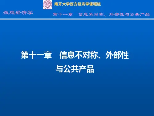 南开大学内部资料—微观经济学-11