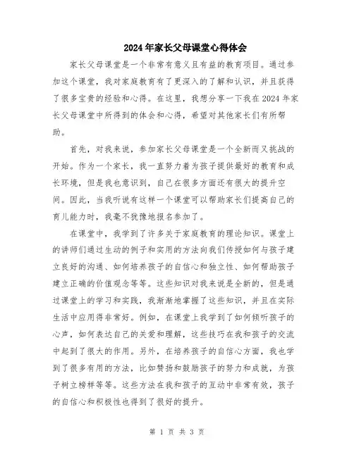 2024年家长父母课堂心得体会