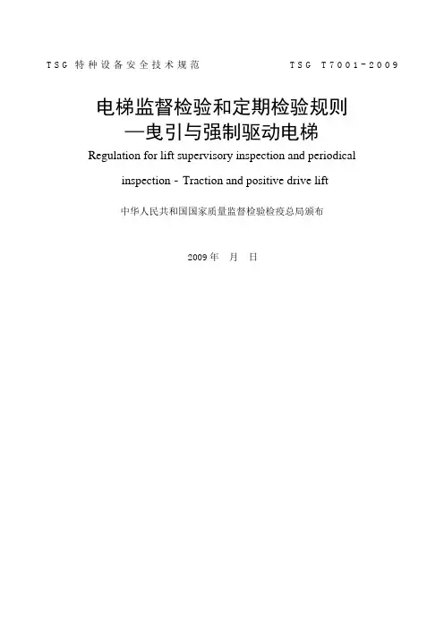 TSGT电梯监督检验和定期检验规则