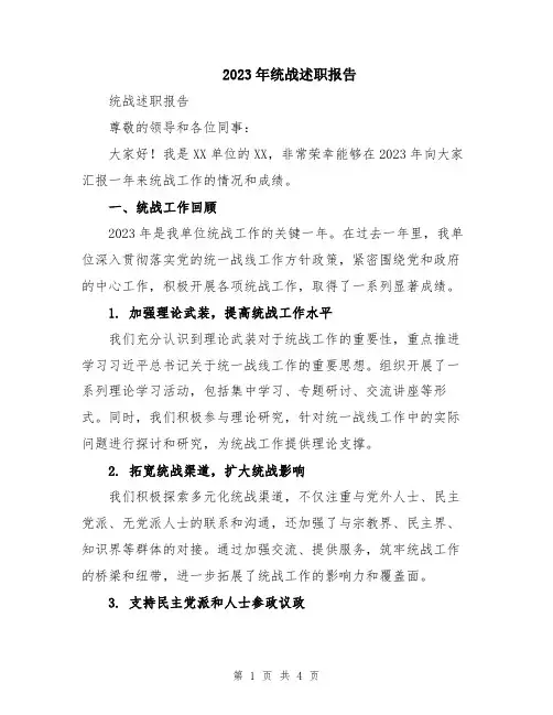 2023年统战述职报告