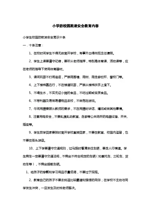 小学防校园欺凌安全教育内容