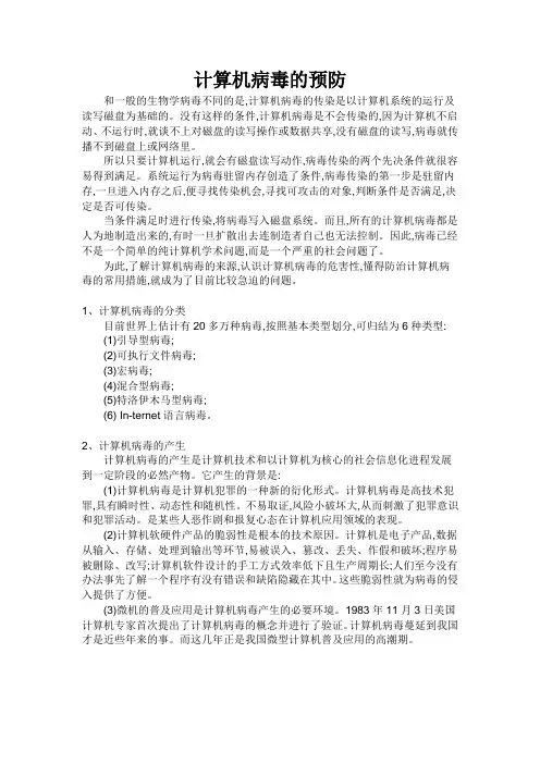 计算机病毒的预防