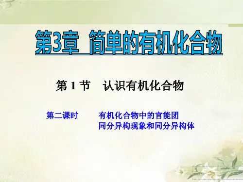 (新教材)鲁科版高中化学必修第二册：有机化合物中的官能团 同分异构现象和同分异构体 教学课件
