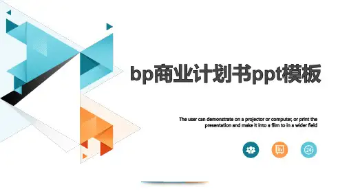 bp商业计划书ppt模板-商业计划书ppt模板范文