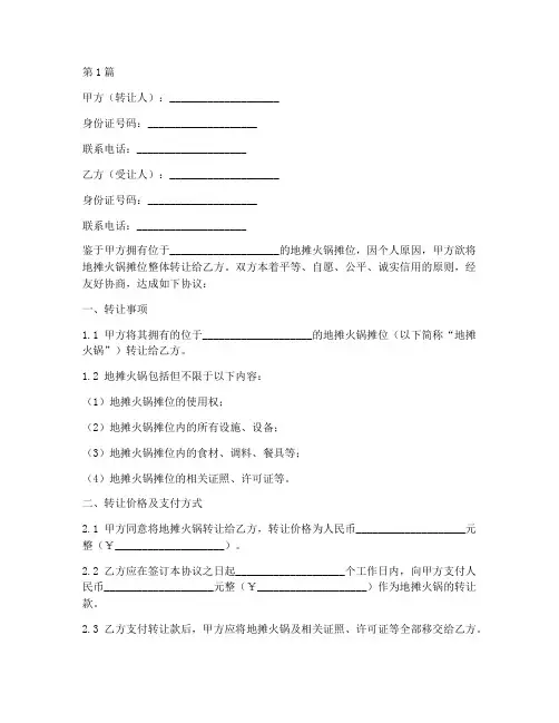 地摊火锅转让协议书范本(3篇)