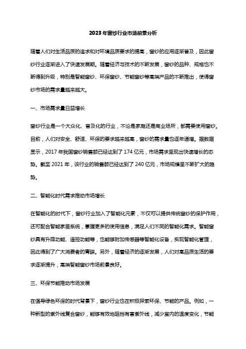 2023年窗纱行业市场前景分析
