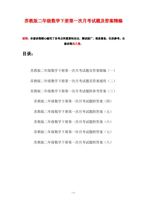 苏教版二年级数学下册第一次月考试题及答案精编(八套)