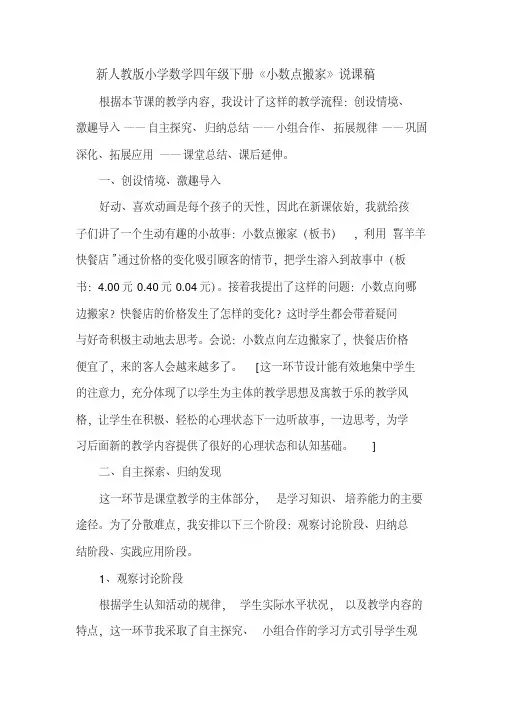 新人教版小学数学四年级下册《小数点搬家》说课稿