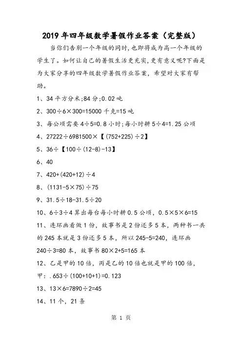 四年级数学暑假作业答案(完整版)-精选教育文档