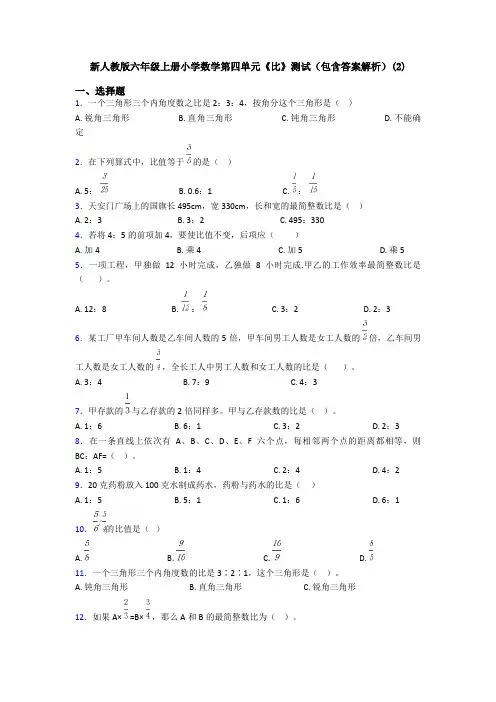 新人教版六年级上册小学数学第四单元《比》测试(包含答案解析)(2)