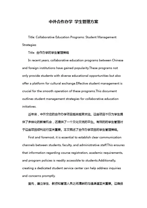 中外合作办学 学生管理方案