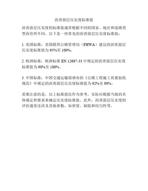 沥青面层压实度标准值