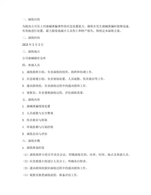液碱泄漏应急处置演练方案