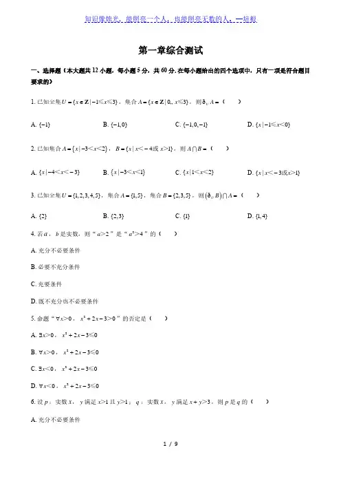 人教版B版(2019)高中数学必修第一册：第一章 集合与常用逻辑用语 综合测试(附答案与解析)