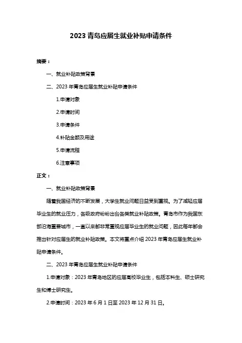 2023青岛应届生就业补贴申请条件