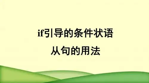 人教八上unit10 if引导的条件状语从句(共14张PPT)