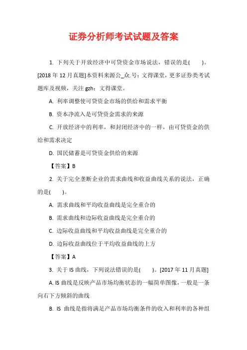 证券分析师考试试题及答案