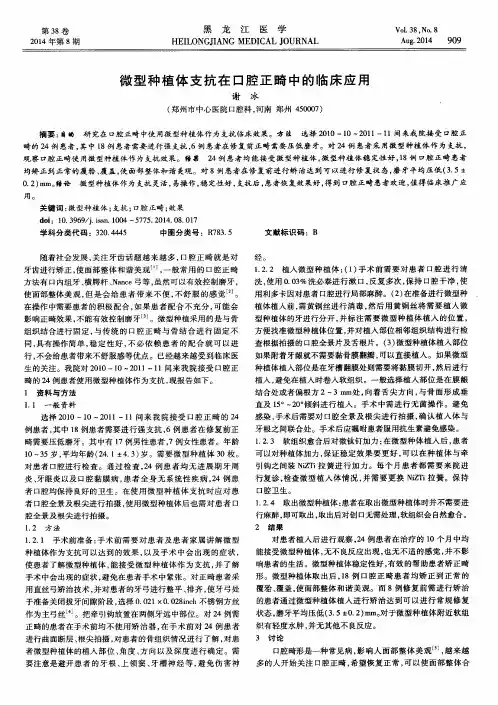 微型种植体支抗在口腔正畸中的临床应用