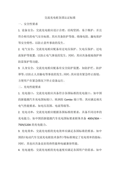 交流充电桩各国认证标准