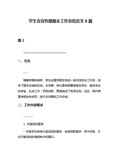 学生会宣传部期末工作总结范文6篇