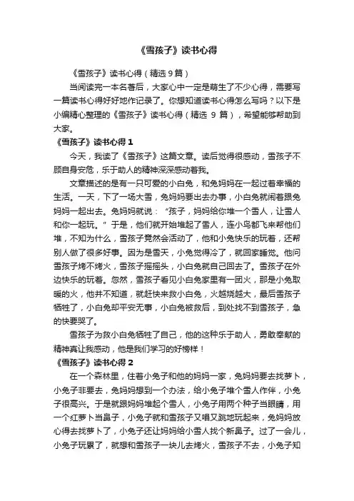《雪孩子》读书心得