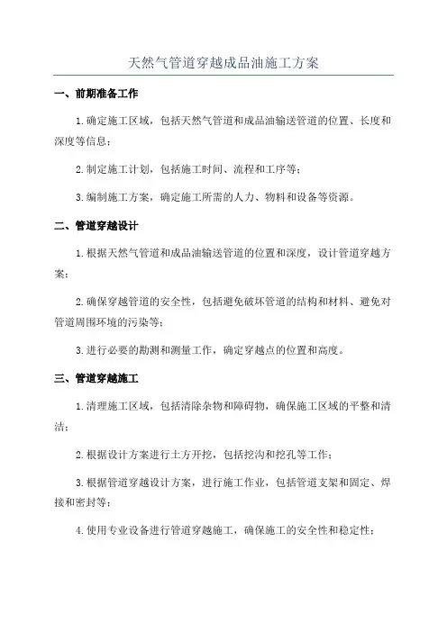 天然气管道穿越成品油施工方案