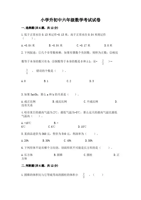 小学升初中六年级数学考试试卷附参考答案(考试直接用)