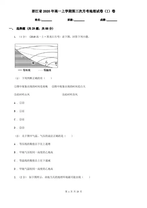 浙江省2020年高一上学期第三次月考地理试卷(I)卷