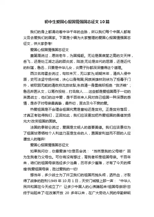 初中生爱国心报国情强国志征文10篇