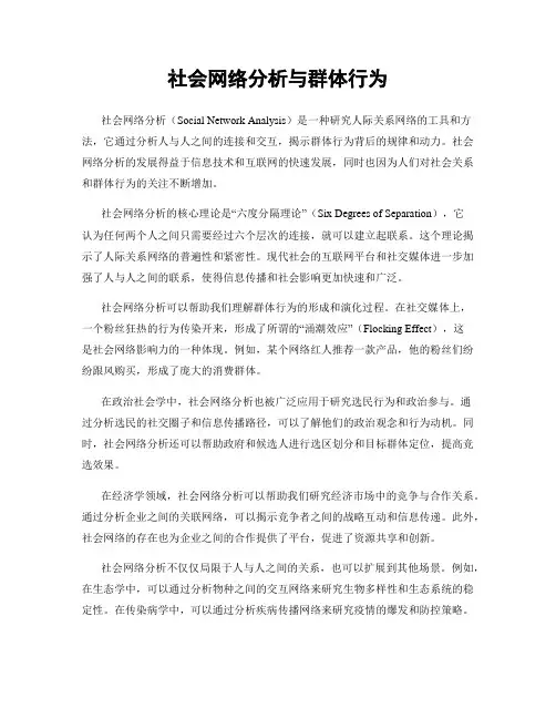 社会网络分析与群体行为