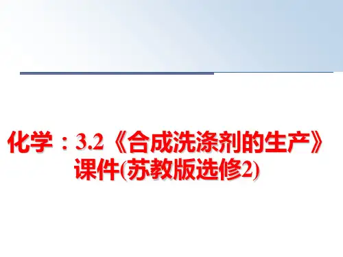 最新化学：3.2《合成洗涤剂的生产》课件(苏教版选修2)