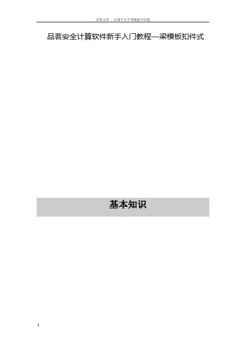 品茗安全计算软件新手入门教程1梁模板扣件式