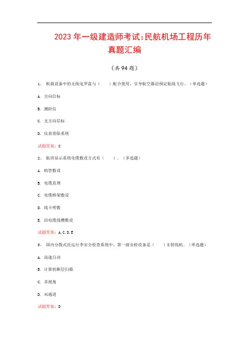 2023年一级建造师考试：民航机场工程历年真题汇编(共94题)